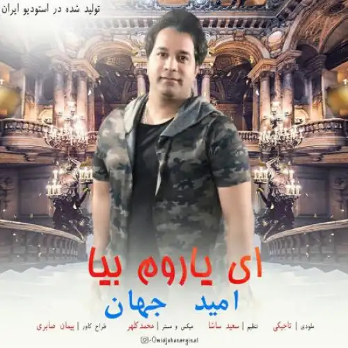 ای یاروم بیا